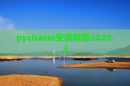 pycharm安装教程2020.3