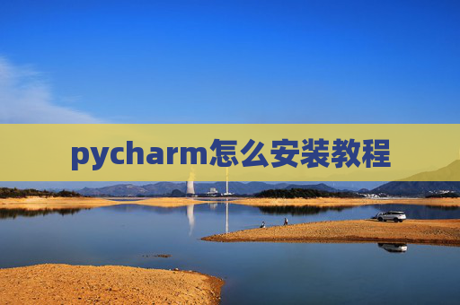 pycharm怎么安装教程