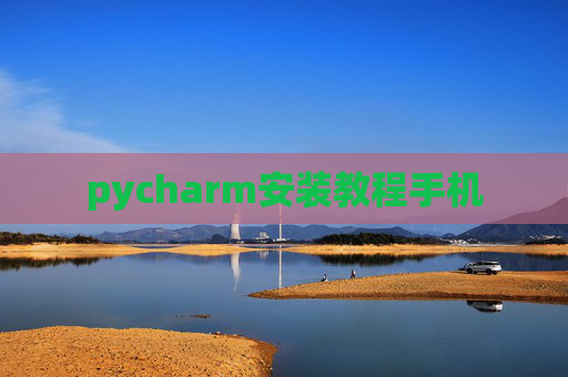 pycharm安装教程手机
